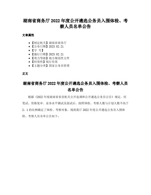 湖南省商务厅2022年度公开遴选公务员入围体检、考察人员名单公告