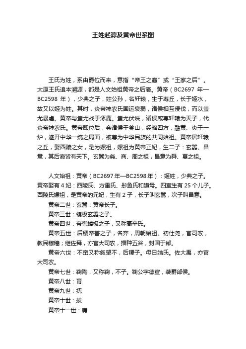 王姓起源及黄帝世系图