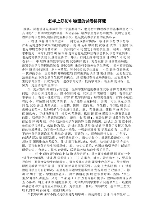 怎样上好初中物理的试卷讲评课