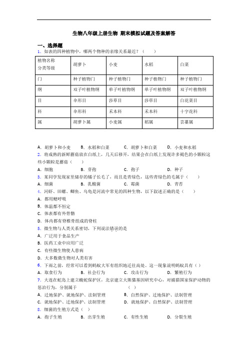 生物八年级上册生物 期末模拟试题及答案解答