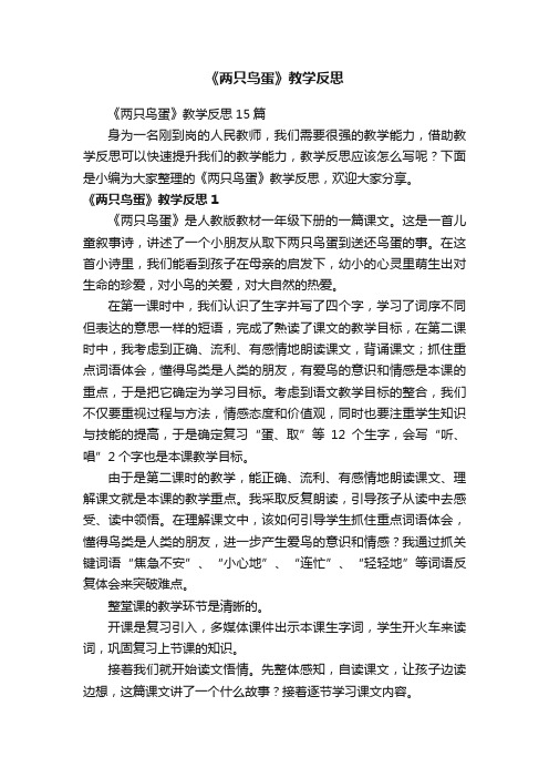 《两只鸟蛋》教学反思