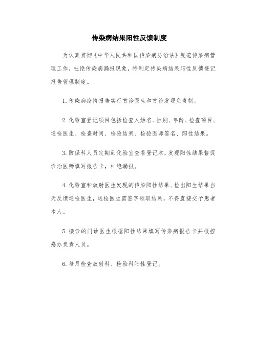 传染病结果阳性反馈制度