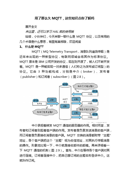 用了那么久MQTT，这些知识点你了解吗