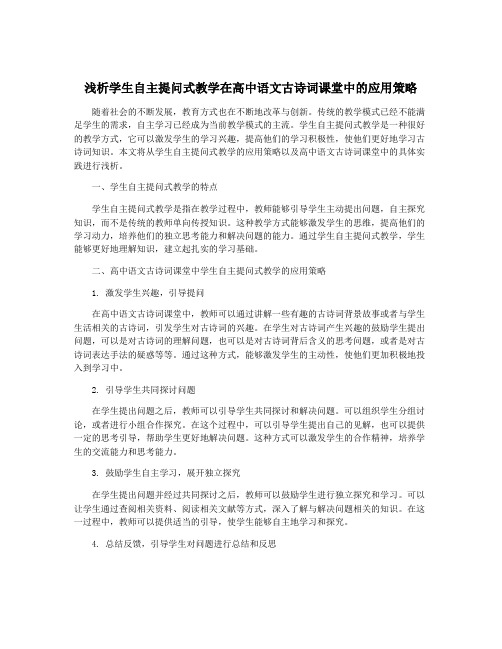 浅析学生自主提问式教学在高中语文古诗词课堂中的应用策略