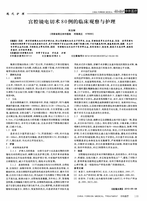宫腔镜电切术80例的临床观察与护理