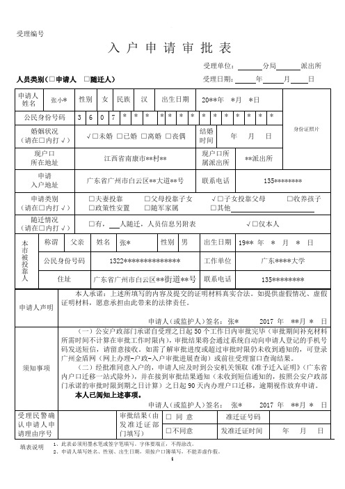 广州入户申请审批表(填写样式)