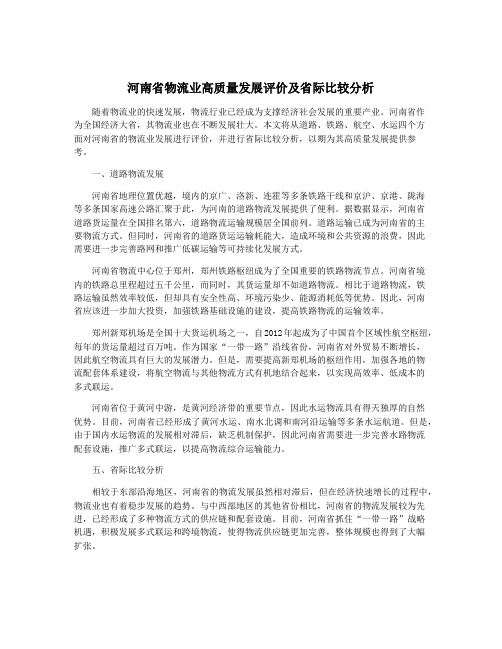 河南省物流业高质量发展评价及省际比较分析