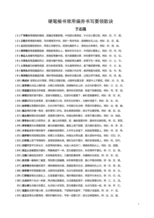 《硬笔楷书常用偏旁书写要领歌诀》(于志强)