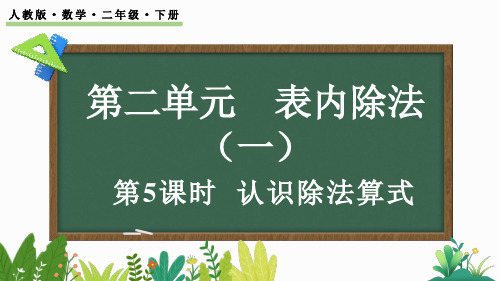 小学二年级数学下册教学课件《认识除法算式》