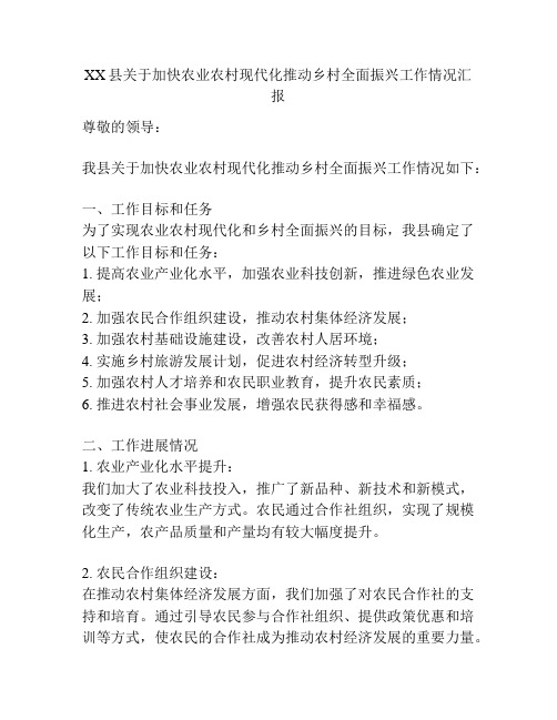 XX县关于加快农业农村现代化推动乡村全面振兴工作情况汇报