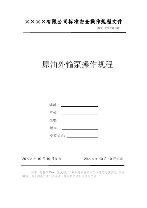 原油外输泵操作规程 安全生产标准文件 岗位作业指导书