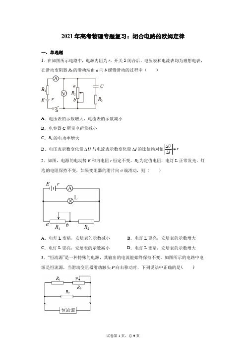 2021年高考物理专题复习：闭合电路的欧姆定律