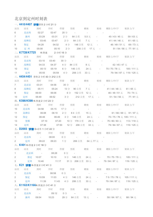 北京到定州的列车时刻表