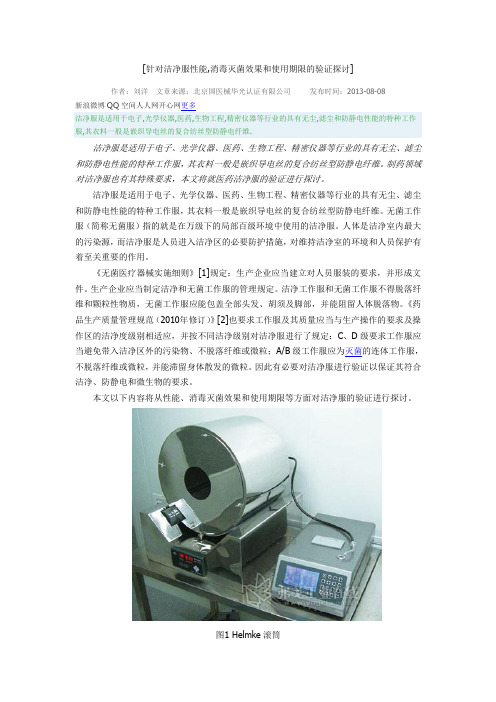 针对洁净服性能,消毒灭菌效果和使用期限的验证探讨