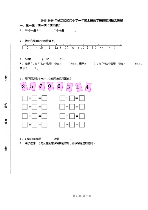 2018-2019年榆次区经纬小学一年级上册数学模拟练习题无答案