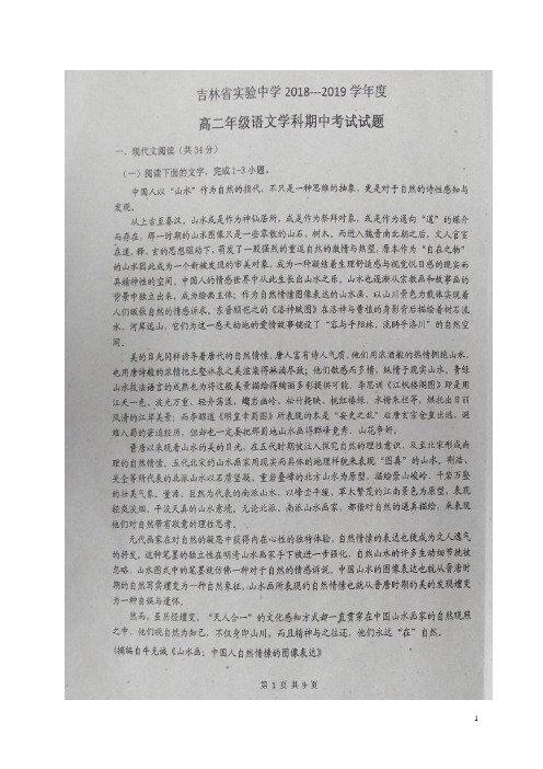 2018-2019学年吉林省实验中学高二上学期期中考试语文试题(图片版)