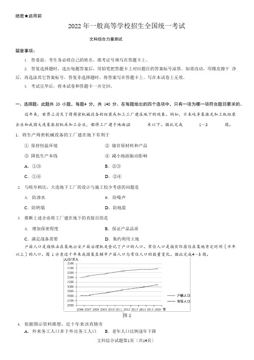 2022年高考文科综合(全国I卷)试题及答案