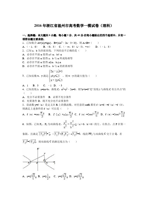 浙江省温州市2016年高考数学一模试卷(理科)-Word版含解析