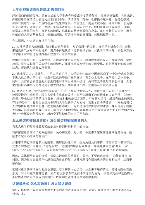 抑郁症访谈调研范文