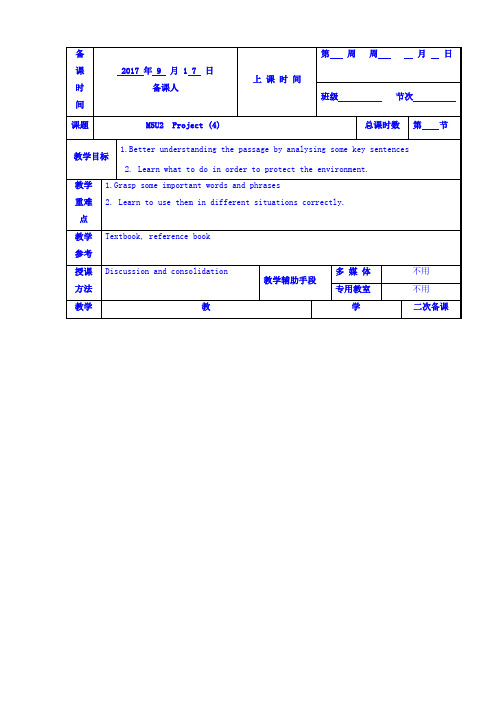 江苏省徐州市贾汪区建平中学译林牛津版高中英语：M5U2Project(4)教案 