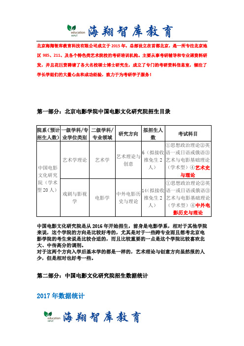 北京电影学院系列讲解之中国电影文化研究院考研--历年数据 参考书 真题笔记资料 辅导