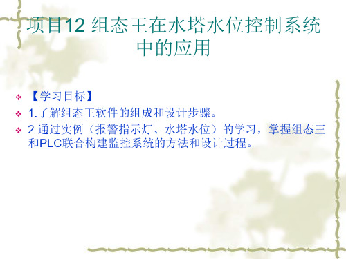 电气控制与PLC应用-项目12组态王在水塔水位控制系统中精品文档58页