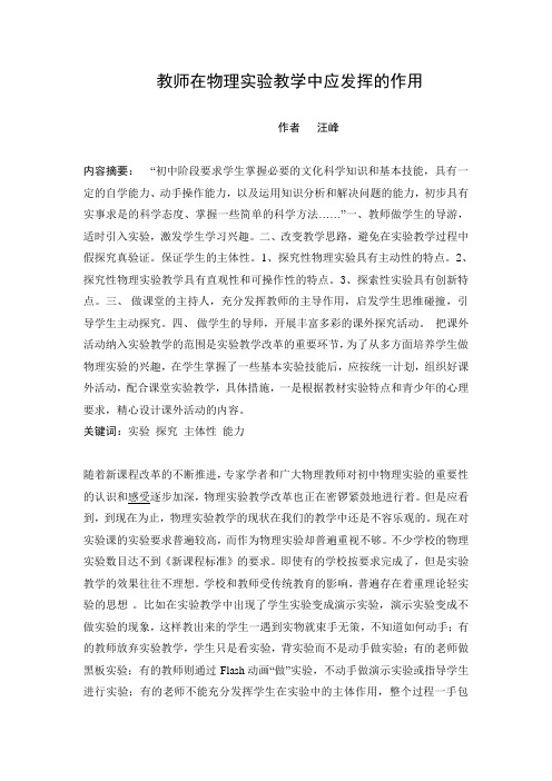 教师在物理实验教学中应发挥的作用