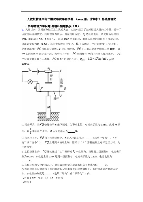 人教版物理中考二模试卷试卷测试卷 (word版,含解析)易错题培优