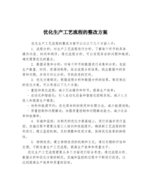 优化生产工艺流程的整改方案