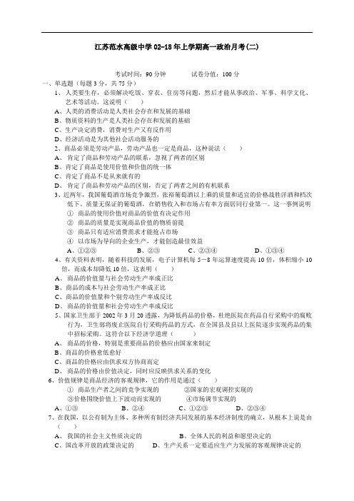 高一政治-江苏范水高级中学02-2018年上学期高一政治月考(二) 最新