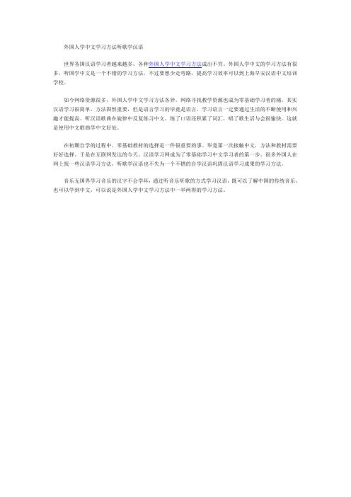 外国人学中文学习方法听歌学汉语