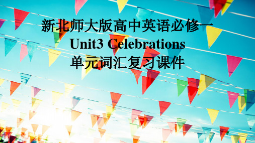 新北师大版高中英语必修一Unit3Celebrations单元词汇复习课件