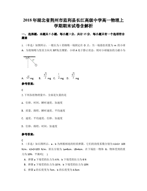 2018年湖北省荆州市监利县长江高级中学高一物理上学期期末试卷含解析