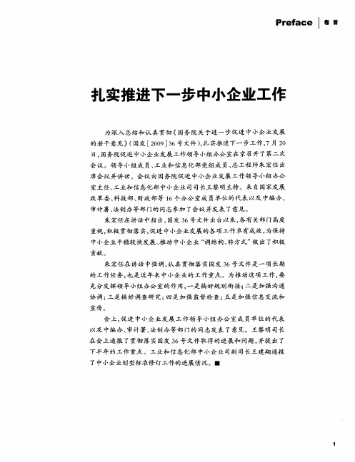 扎实推进下一步中小企业工作