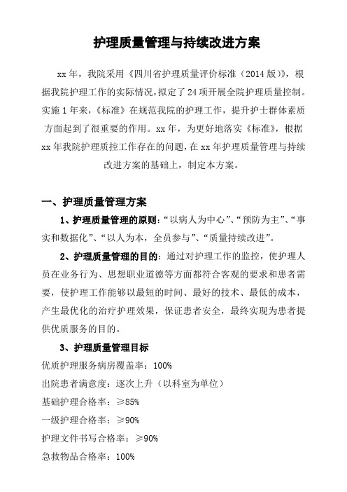 护理质量管理与持续改进方案