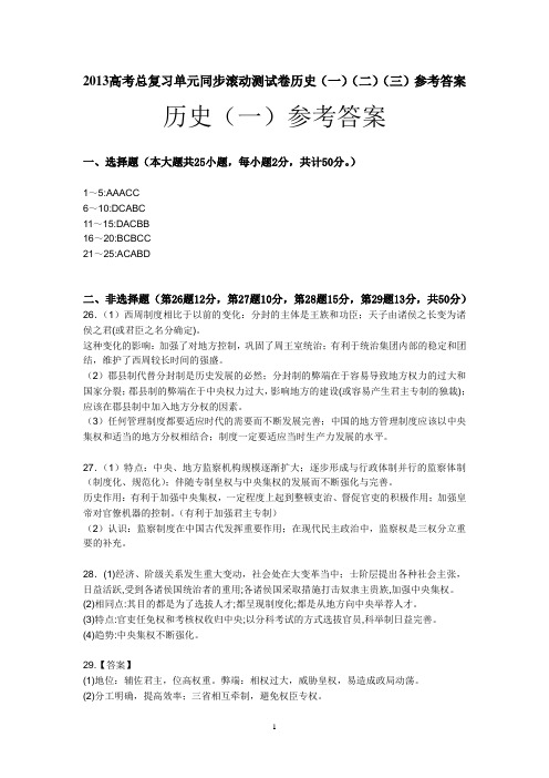 2013高考总复习单元同步滚动测试卷历史(一)(二)(三)参考答案