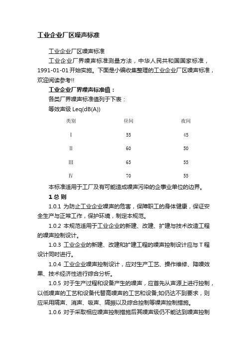 工业企业厂区噪声标准