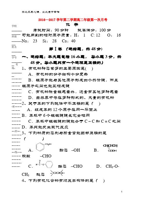 上饶县2016-2017学年高二化学下学期第一次月考试题