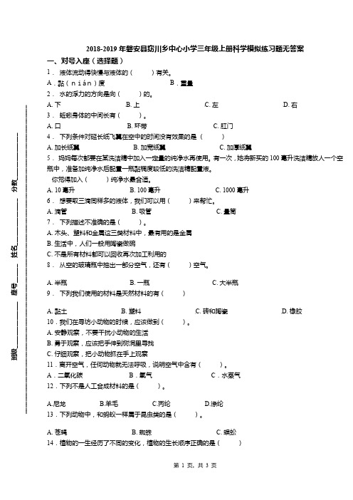 2018-2019年磐安县窈川乡中心小学三年级上册科学模拟练习题无答案