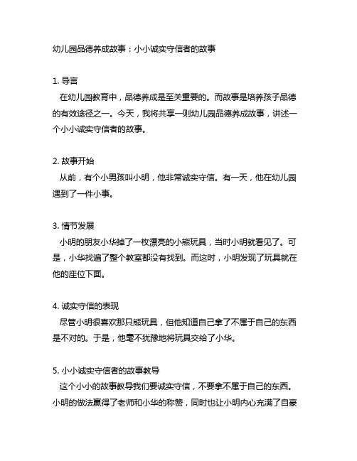 幼儿园品德养成故事：小小诚实守信者的故事