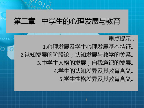 中学生心理发展与教育PPT课件