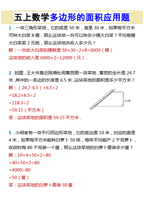 五上数学多边形的面积应用题