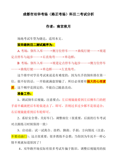 成都双华考场(路正考场)科目二考试分析及修正技术