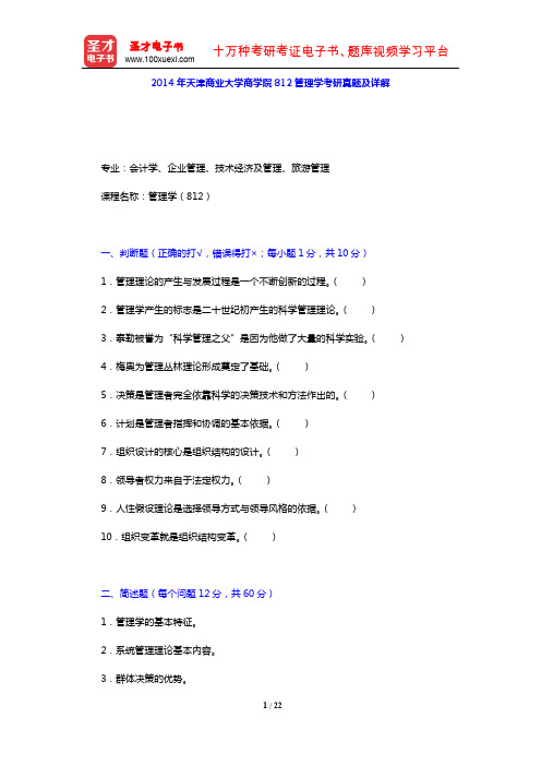 2014年天津商业大学商学院812管理学考研真题及详解【圣才出品】