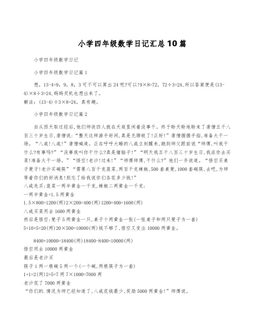 小学四年级数学日记汇总10篇