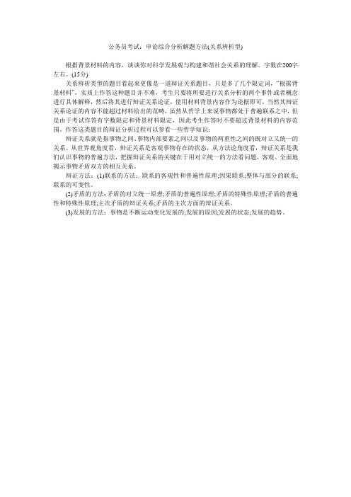 公务员考试：申论综合分析解题方法(关系辨析型)