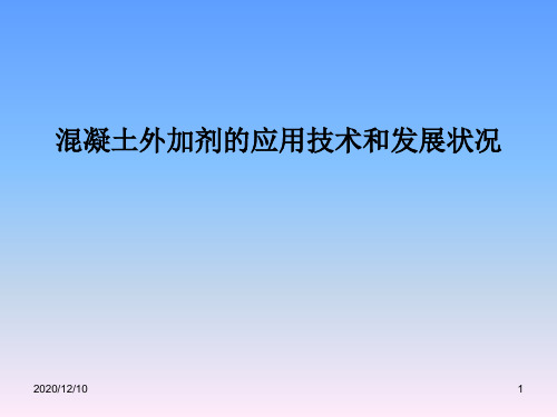 混凝土外加剂的应用技术和发展状况(拌站)PPT教学课件