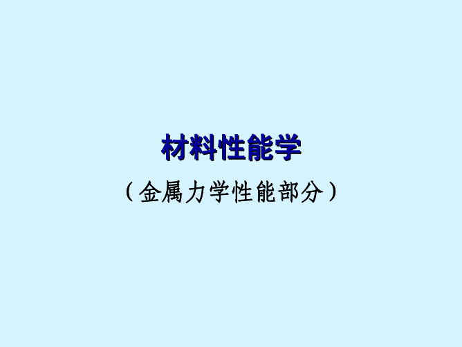 材料的磁学性能-材料性能学-金属力学性能-课件-北京工业大学-09