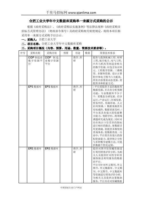 大学中文数据库采购单一来源招投标书范本