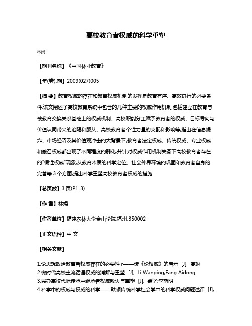 高校教育者权威的科学重塑